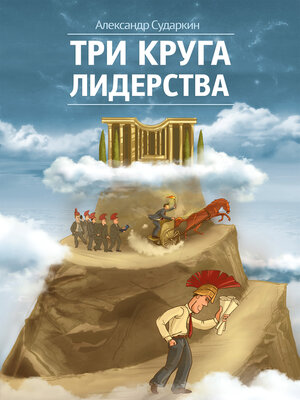 cover image of Три круга лидерства